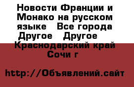 Новости Франции и Монако на русском языке - Все города Другое » Другое   . Краснодарский край,Сочи г.